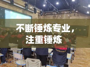 不断锤炼专业，注重锤炼 