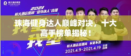珠海健身达人巅峰对决，十大高手榜单揭秘！