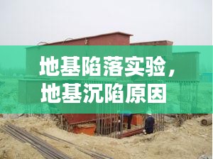 地基陷落实验，地基沉陷原因 