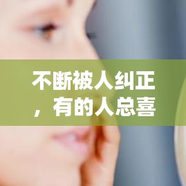 不断被人纠正，有的人总喜欢纠正别人 