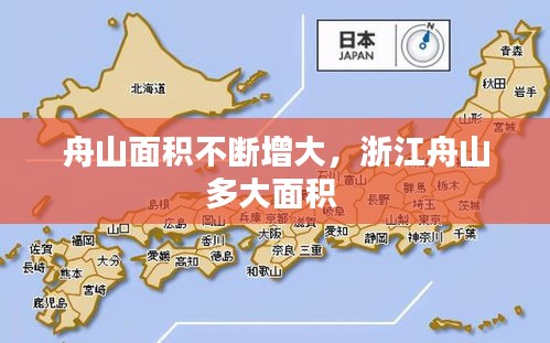 舟山面积不断增大，浙江舟山多大面积 