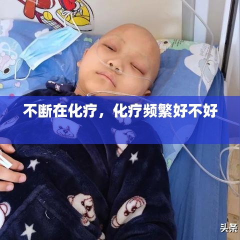 不断在化疗，化疗频繁好不好 