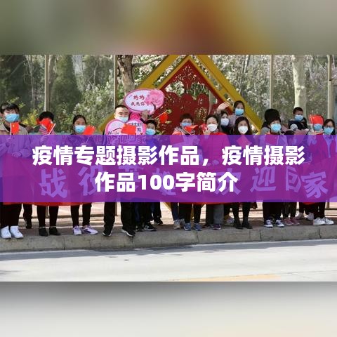 疫情专题摄影作品，疫情摄影作品100字简介 