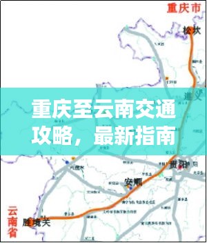 重庆至云南交通攻略，最新指南带你畅游两地