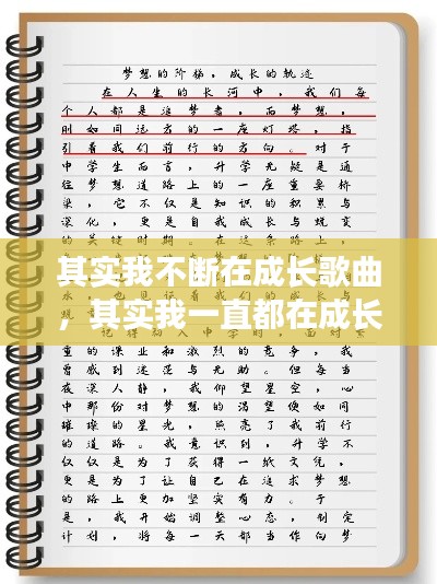 其实我不断在成长歌曲，其实我一直都在成长作文 