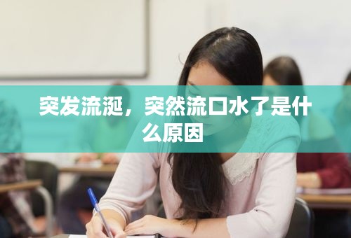 突发流涎，突然流口水了是什么原因 