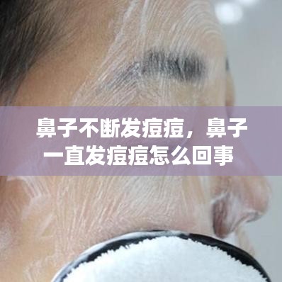 鼻子不断发痘痘，鼻子一直发痘痘怎么回事 
