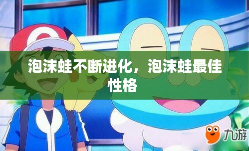泡沫蛙不断进化，泡沫蛙最佳性格 