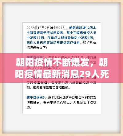 朝阳疫情不断爆发，朝阳疫情最新消息29人死亡 