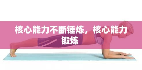 核心能力不断锤炼，核心能力锻炼 