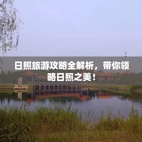 日照旅游攻略全解析，带你领略日照之美！