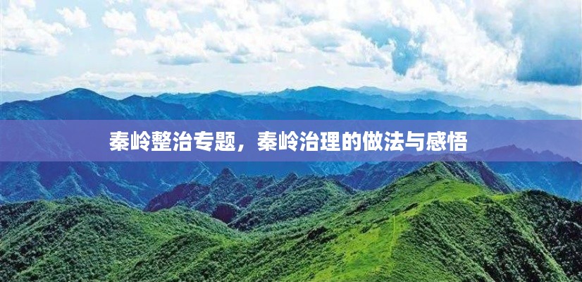 秦岭整治专题，秦岭治理的做法与感悟 