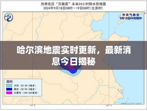 哈尔滨地震实时更新，最新消息今日揭秘