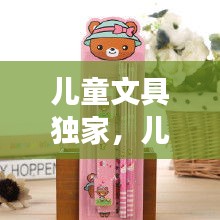 儿童文具独家，儿童文具套装 