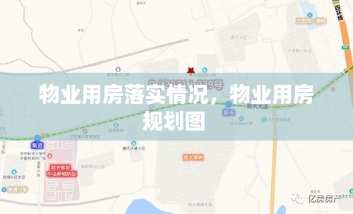 物业用房落实情况，物业用房规划图 