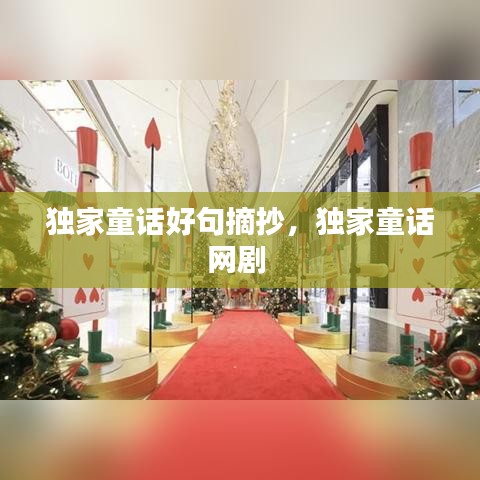 独家童话好句摘抄，独家童话网剧 