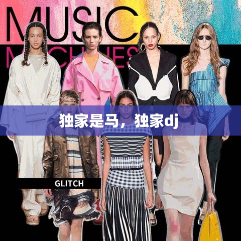 独家是马，独家dj 