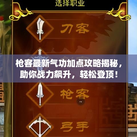 枪客最新气功加点攻略揭秘，助你战力飙升，轻松登顶！