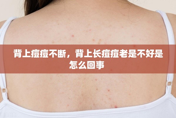 背上痘痘不断，背上长痘痘老是不好是怎么回事 