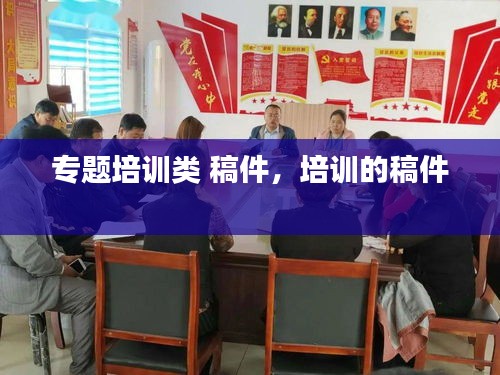专题培训类 稿件，培训的稿件 