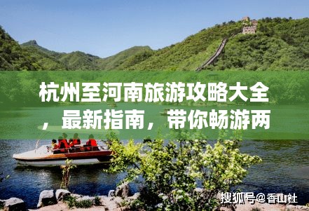 杭州至河南旅游攻略大全，最新指南，带你畅游两省美景