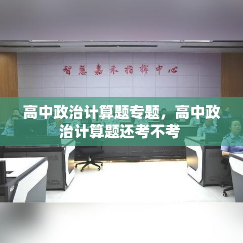 高中政治计算题专题，高中政治计算题还考不考 