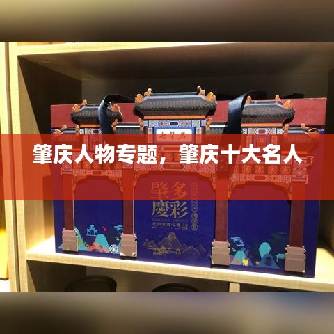 肇庆人物专题，肇庆十大名人 