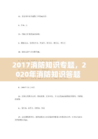 2017消防知识专题，2020年消防知识答题 