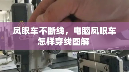 凤眼车不断线，电脑凤眼车怎样穿线图解 