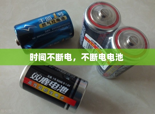时间不断电，不断电电池 