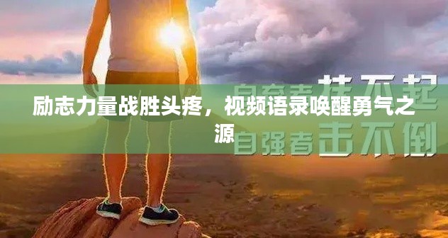 励志力量战胜头疼，视频语录唤醒勇气之源