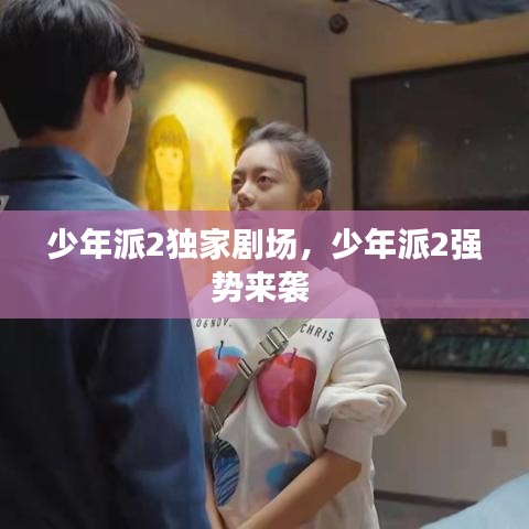 少年派2独家剧场，少年派2强势来袭 