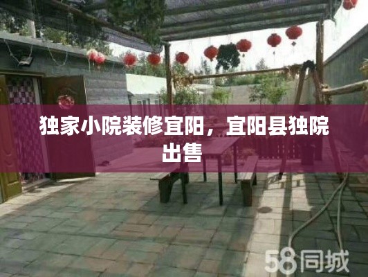 独家小院装修宜阳，宜阳县独院出售 