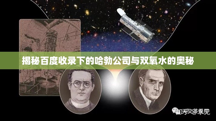 揭秘百度收录下的哈勃公司与双氧水的奥秘
