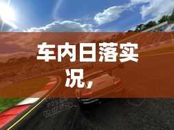 车内日落实况， 