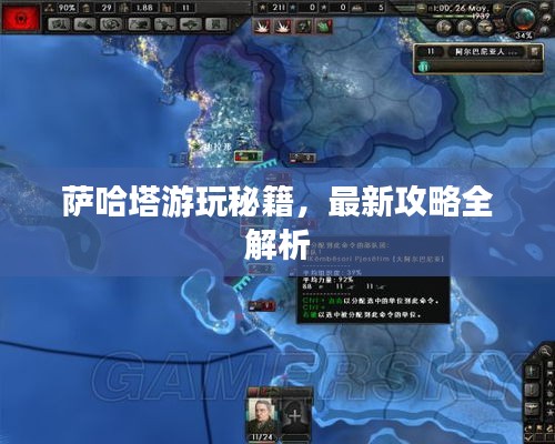 萨哈塔游玩秘籍，最新攻略全解析