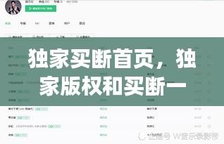 独家买断首页，独家版权和买断一样吗 