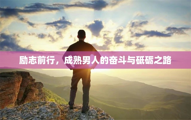 励志前行，成熟男人的奋斗与砥砺之路