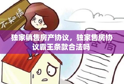独家销售房产协议，独家售房协议霸王条款合法吗 