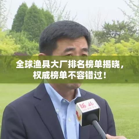 全球渔具大厂排名榜单揭晓，权威榜单不容错过！