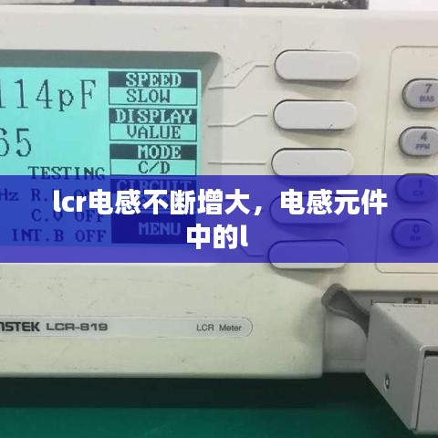 lcr电感不断增大，电感元件中的l 