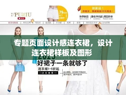 专题页面设计感连衣裙，设计连衣裙样板及图形 
