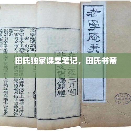 田氏独家课堂笔记，田氏书斋 