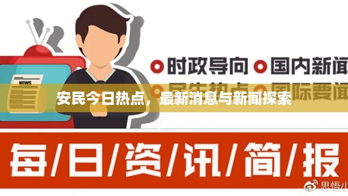 安民今日热点，最新消息与新闻探索