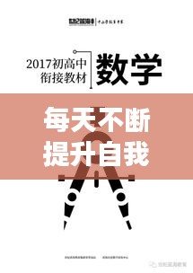 每天不断提升自我，每天提升自己的一段话 