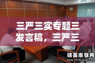 三严三实专题三发言稿，三严三实专题教育内容是什么 