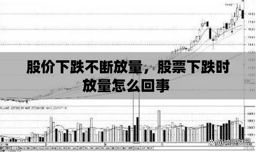 股价下跌不断放量，股票下跌时放量怎么回事 