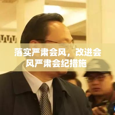落实严肃会风，改进会风严肃会纪措施 