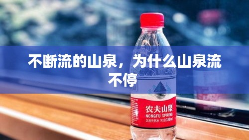 不断流的山泉，为什么山泉流不停 