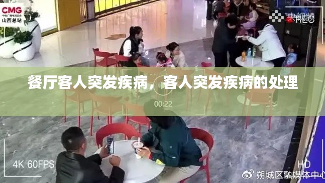 餐厅客人突发疾病，客人突发疾病的处理 
